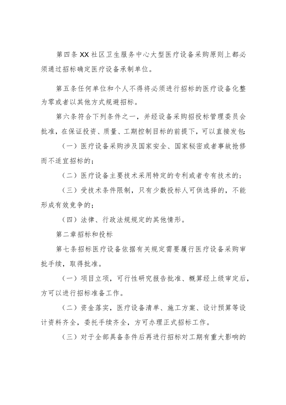 XX社区卫生服务中心医疗设备采购招投标管理制度.docx_第2页