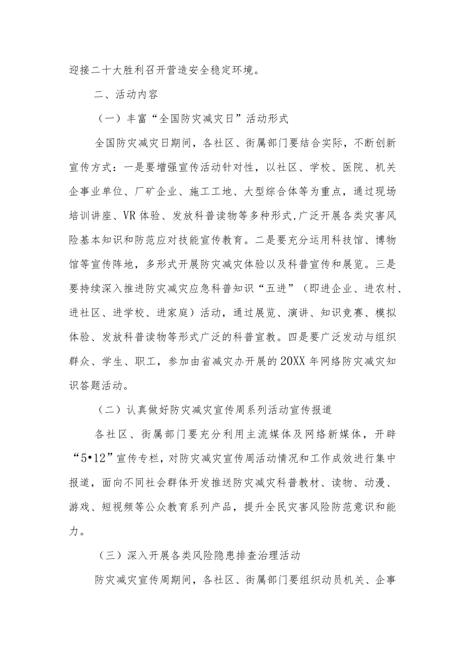 XX街道2022年防灾减灾宣传周活动方案.docx_第2页