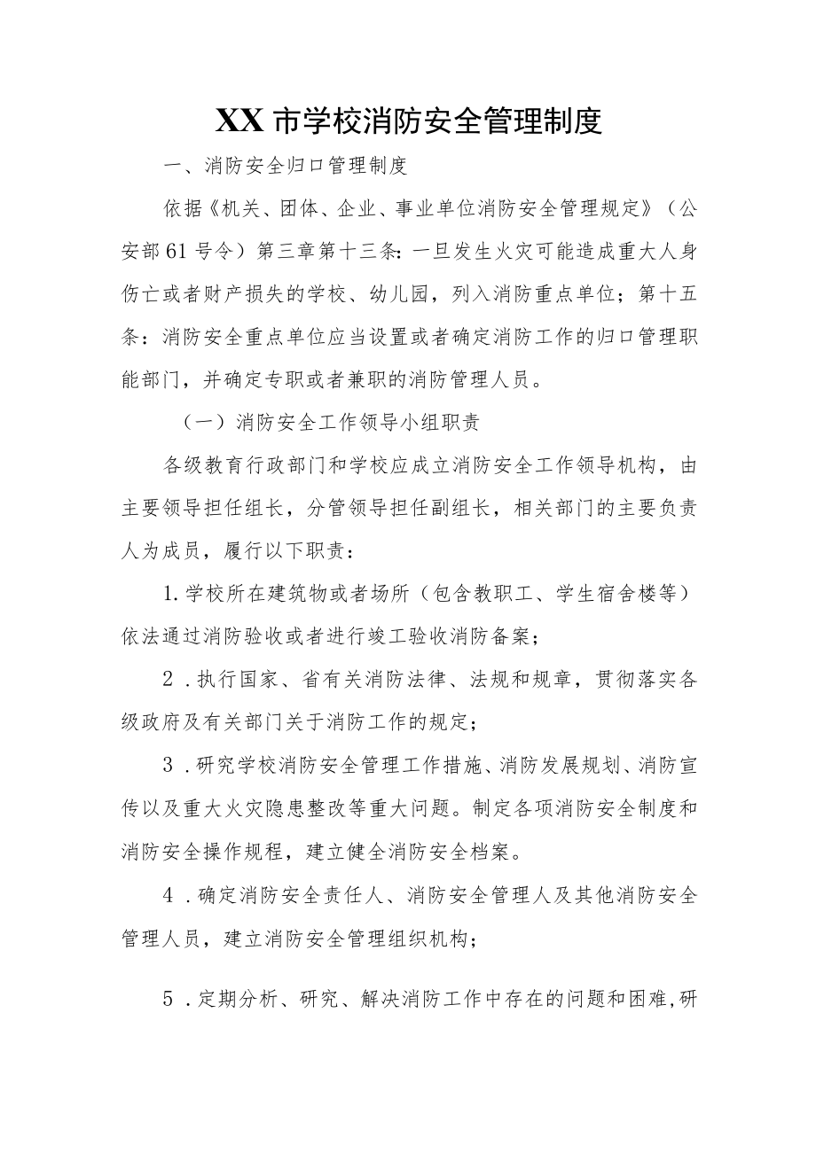 XX市学校消防安全管理制度.docx_第1页