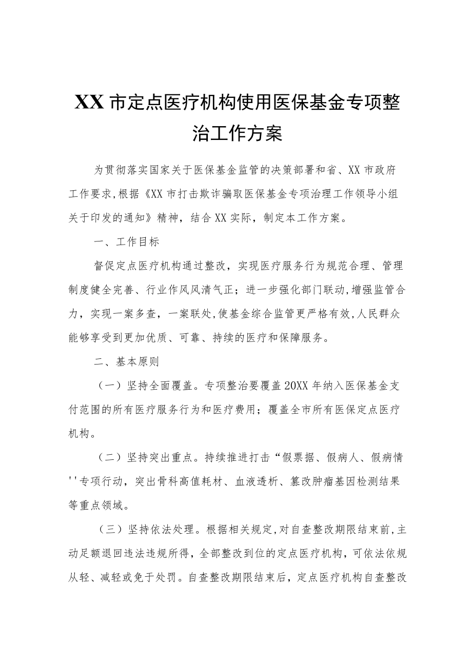 XX市定点医疗机构使用医保基金专项整治工作方案.docx_第1页