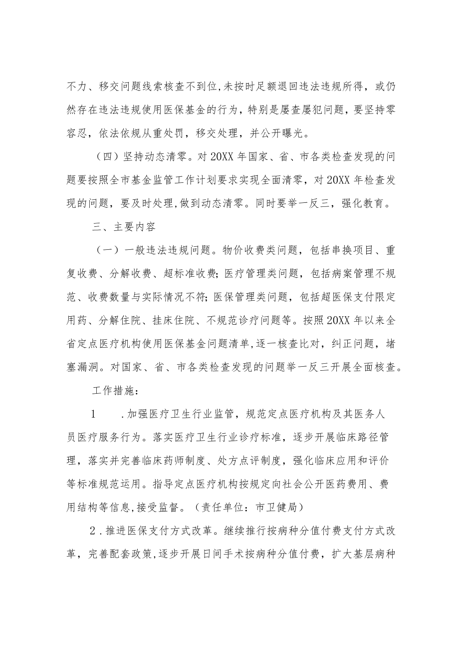 XX市定点医疗机构使用医保基金专项整治工作方案.docx_第2页