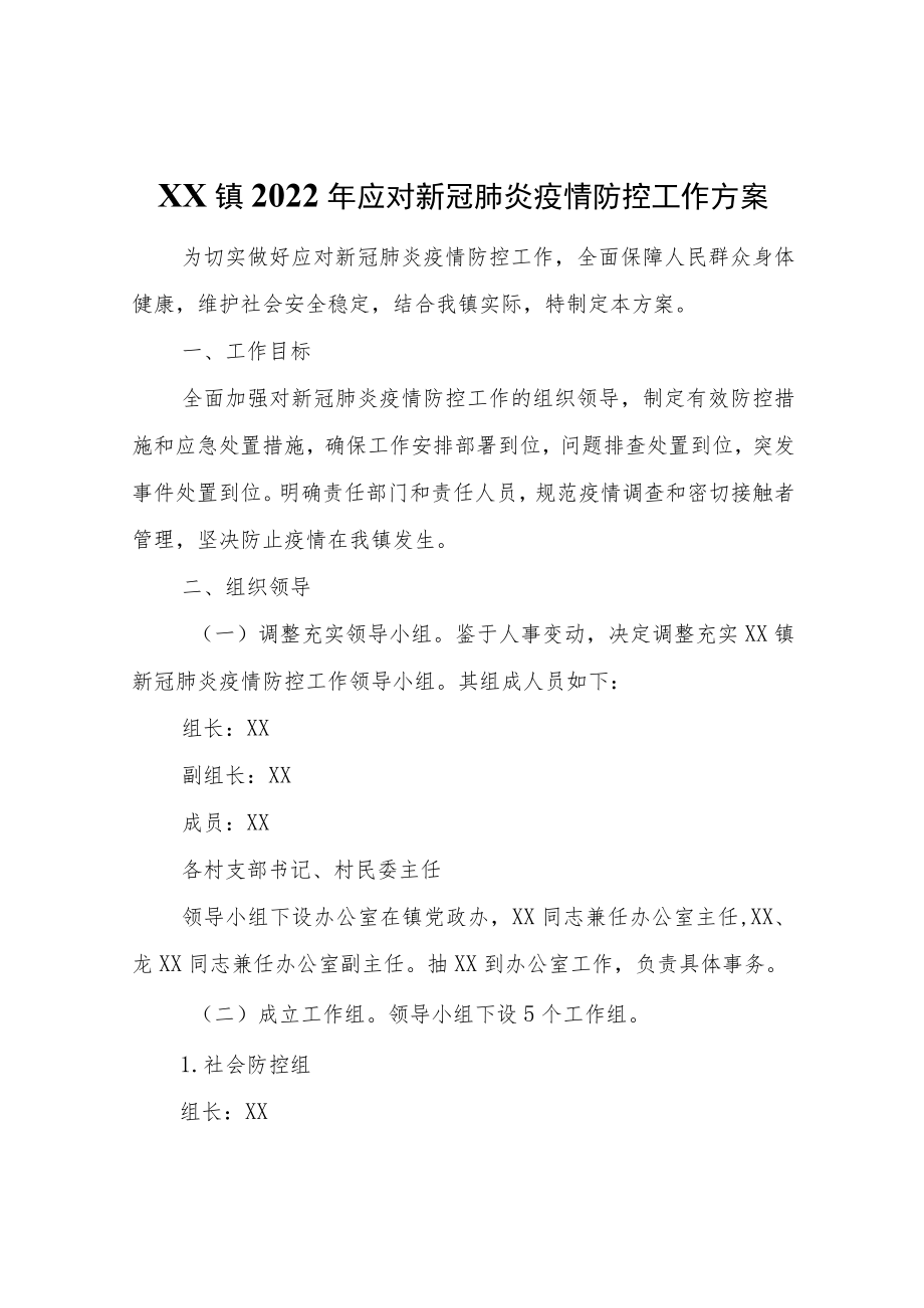 XX镇2022年应对新冠肺炎疫情防控工作方案.docx_第1页