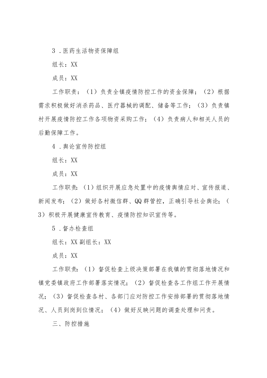 XX镇2022年应对新冠肺炎疫情防控工作方案.docx_第3页