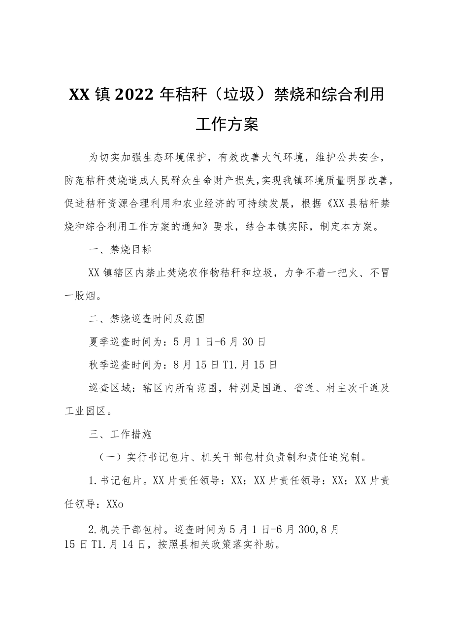 XX镇2022年秸秆（垃圾）禁烧和综合利用工作方案.docx_第1页