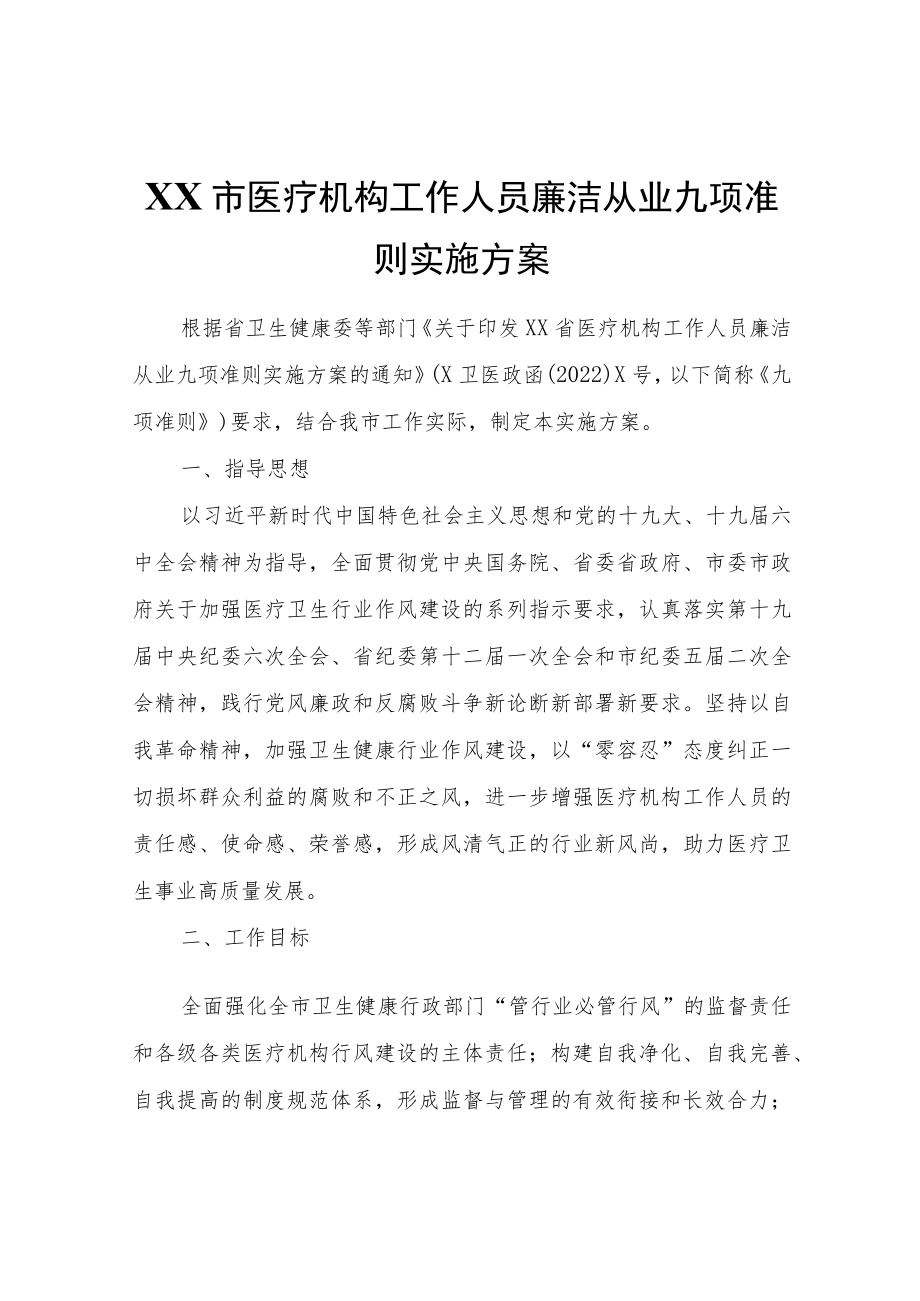 XX市医疗机构工作人员廉洁从业九项准则实施方案.docx_第1页