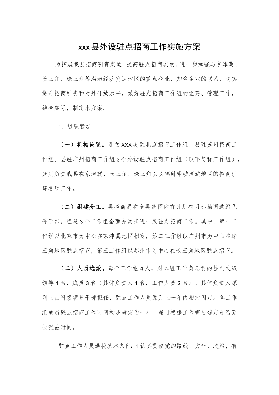 xxx县外设驻点招商工作实施方案.docx_第1页