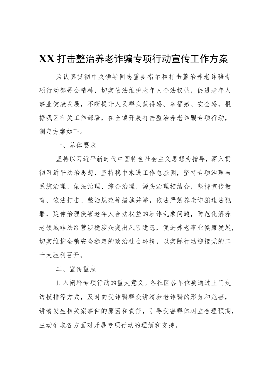 XX打击整治养老诈骗专项行动宣传工作方案.docx_第1页