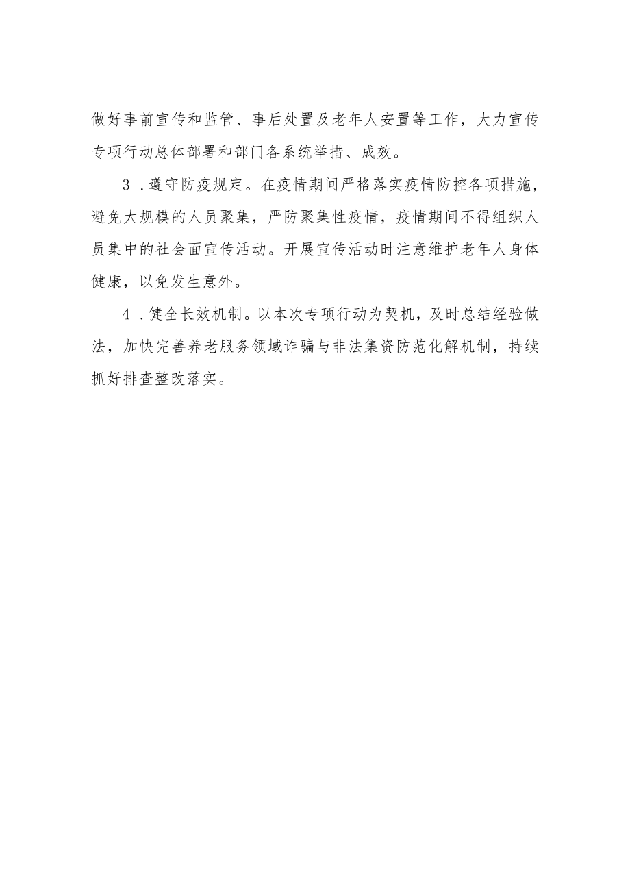 XX打击整治养老诈骗专项行动宣传工作方案.docx_第3页