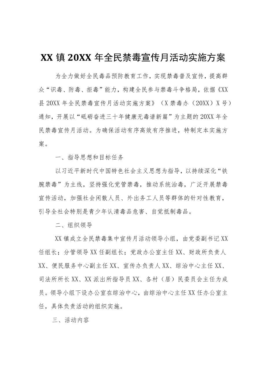 XX镇2022年全民禁毒宣传月活动实施方案.docx_第1页