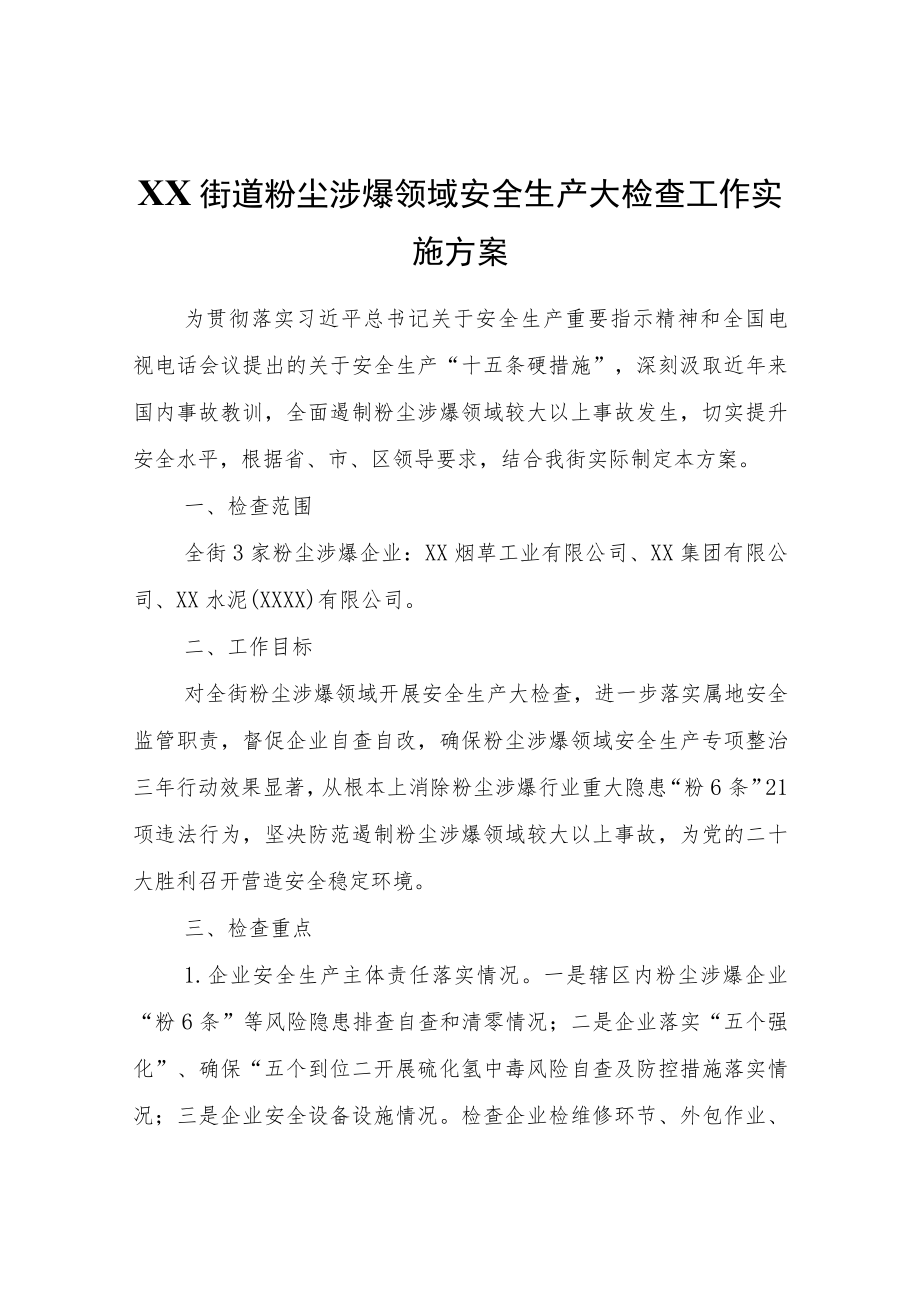 XX街道粉尘涉爆领域安全生产大检查工作实施方案.docx_第1页