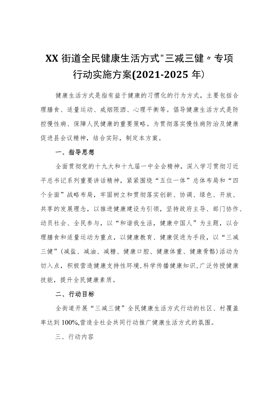 XX街道全民健康生活方式“三减三健”专项行动实施方案(2021-2025年).docx_第1页