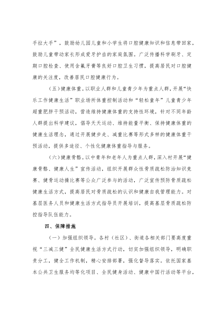 XX街道全民健康生活方式“三减三健”专项行动实施方案(2021-2025年).docx_第3页