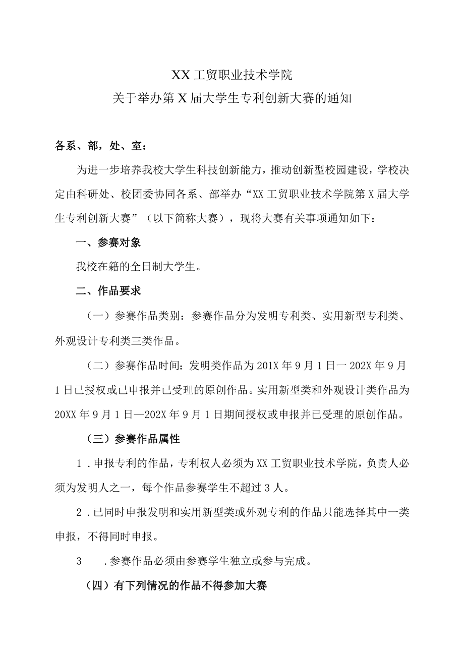 XX工贸职业技术学院关于举办第X届大学生专利创新大赛的通知.docx_第1页