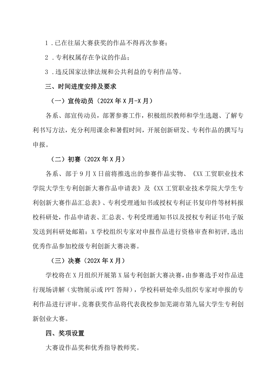 XX工贸职业技术学院关于举办第X届大学生专利创新大赛的通知.docx_第2页