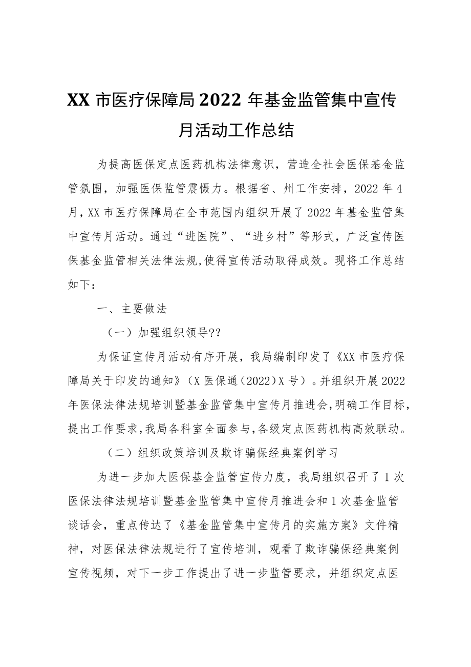 XX市医疗保障局2022年基金监管集中宣传月活动工作总结.docx_第1页