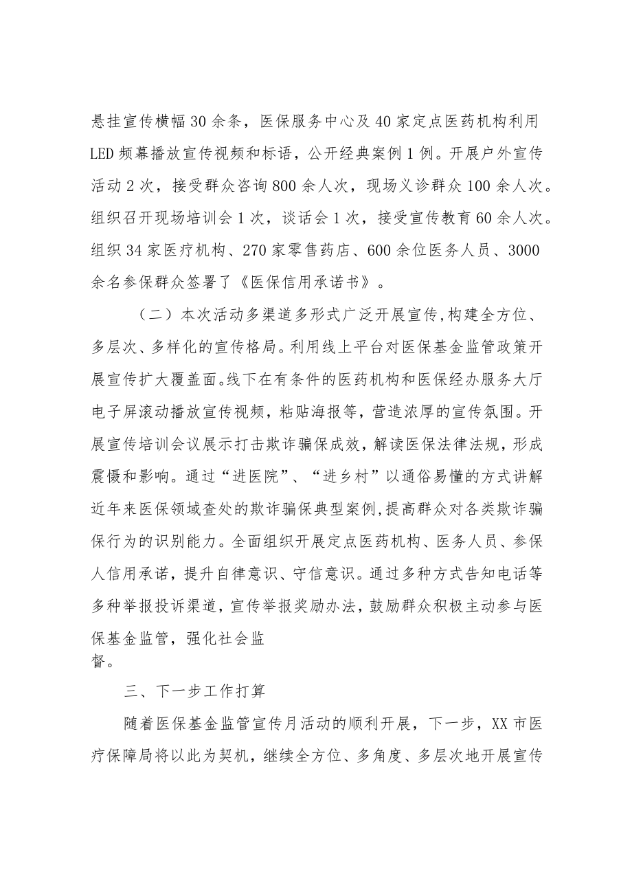 XX市医疗保障局2022年基金监管集中宣传月活动工作总结.docx_第3页