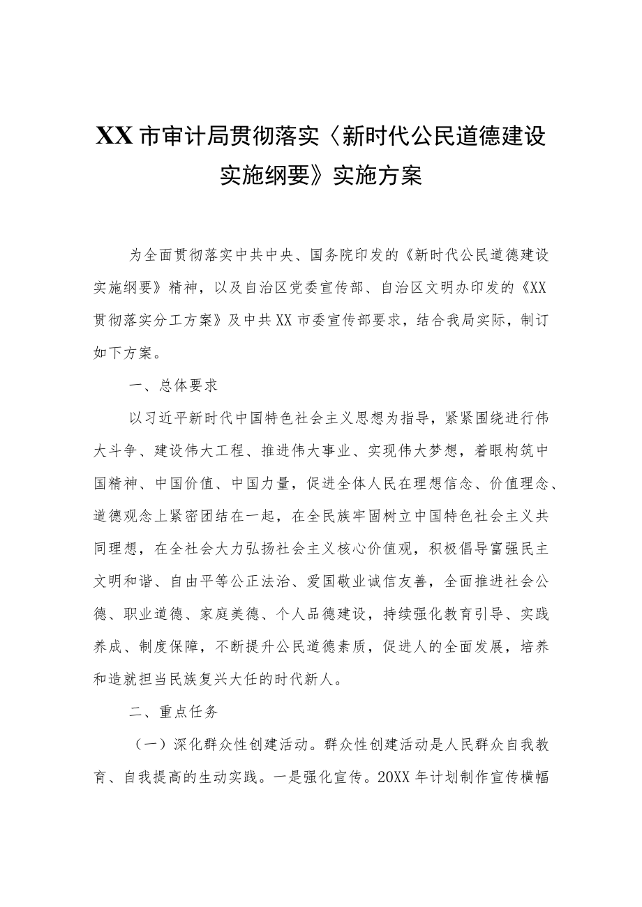 XX市审计局贯彻落实〈新时代公民道德建设实施纲要〉实施方案.docx_第1页