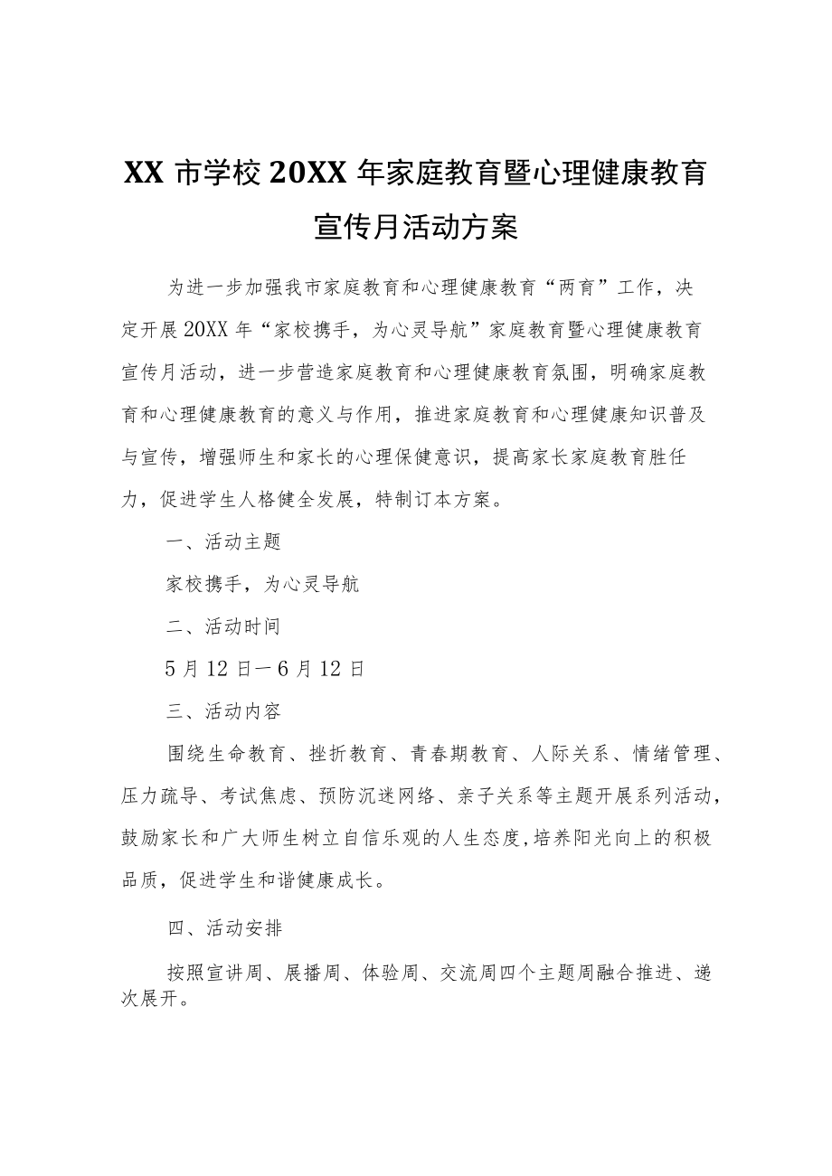 XX市学校2022年家庭教育暨心理健康教育宣传月活动方案.docx_第1页