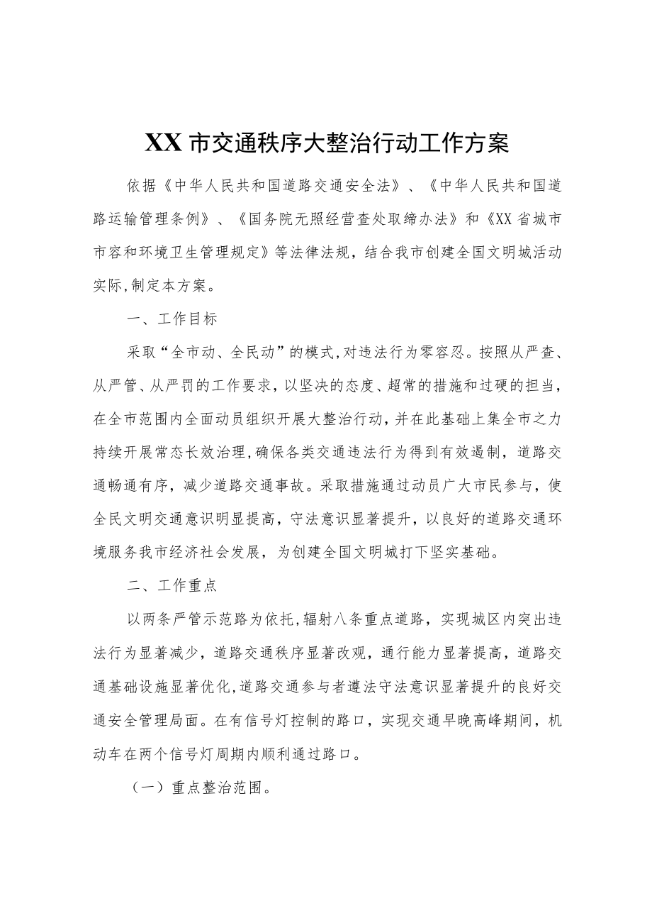 XX市交通秩序大整治行动工作方案.docx_第1页