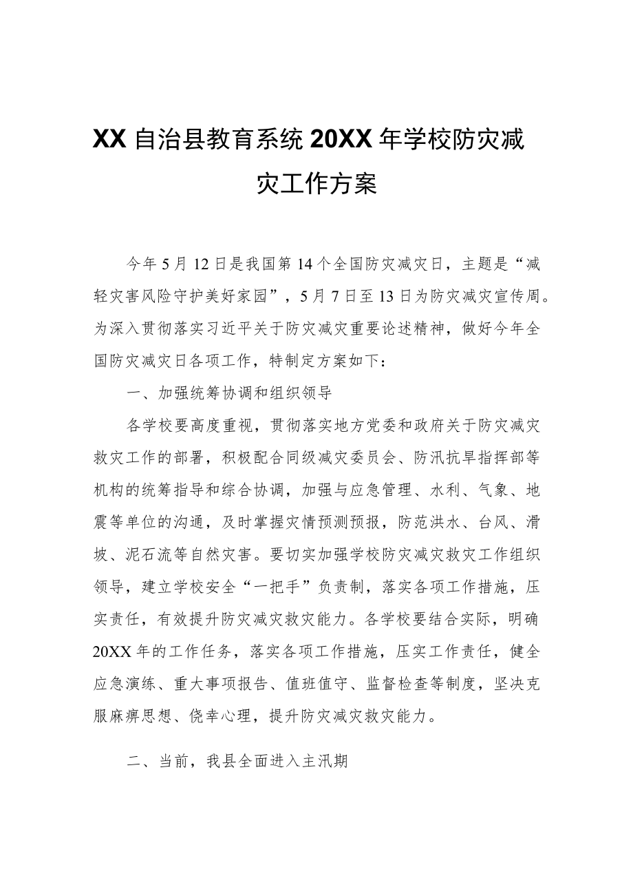 XX自治县教育系统2022年学校防灾减灾工作方案.docx_第1页