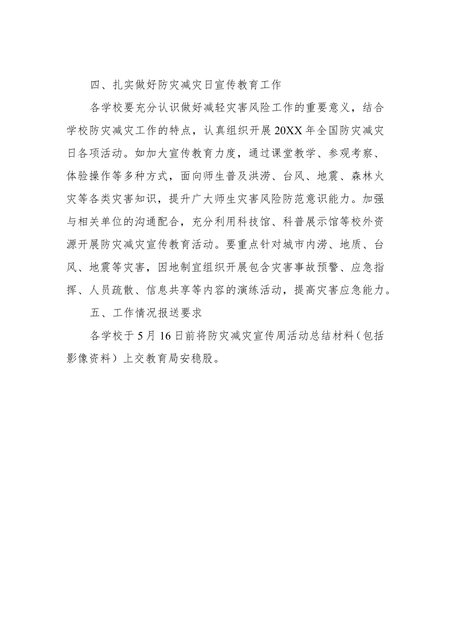 XX自治县教育系统2022年学校防灾减灾工作方案.docx_第3页