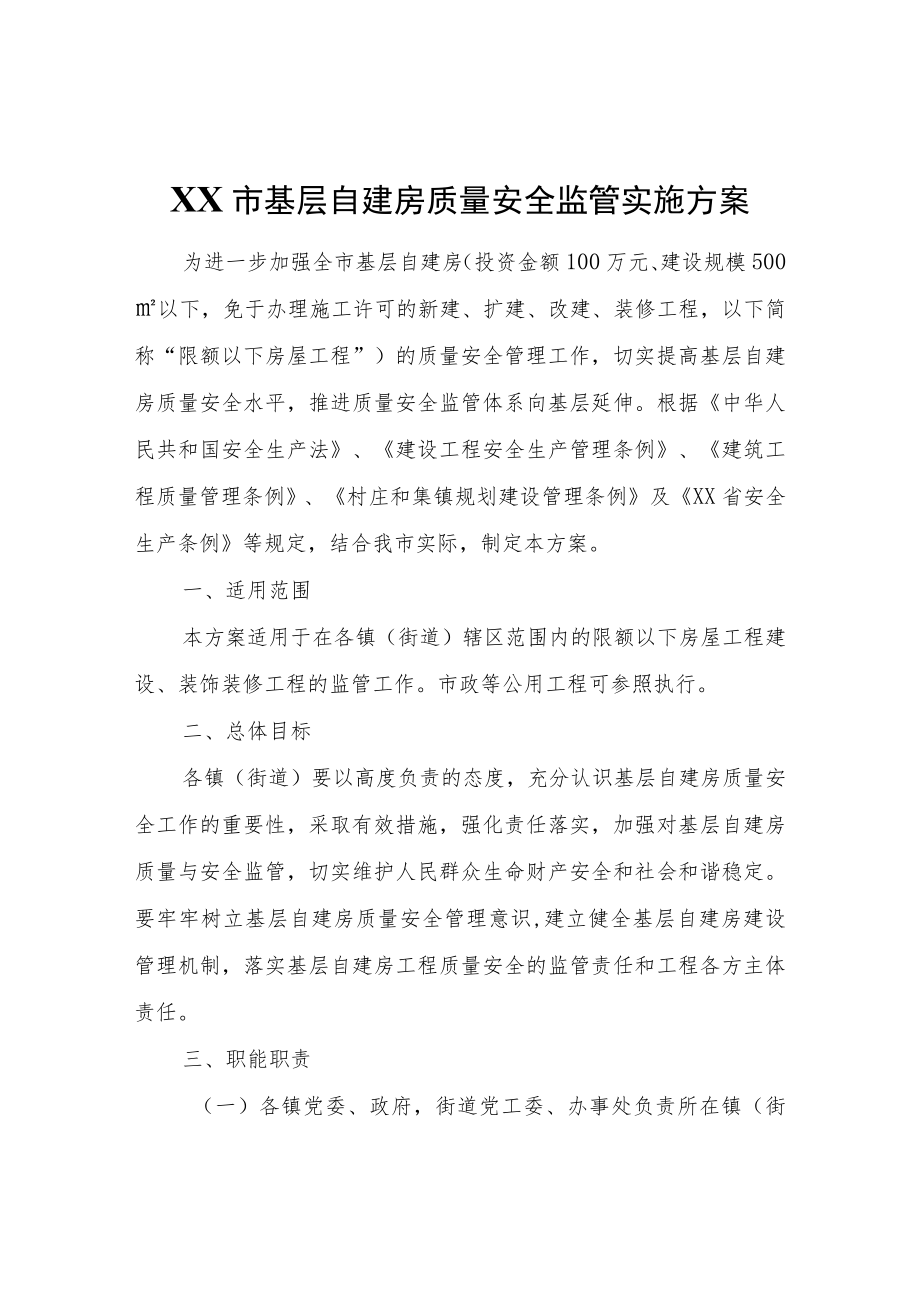 XX市基层自建房质量安全监管实施方案.docx_第1页