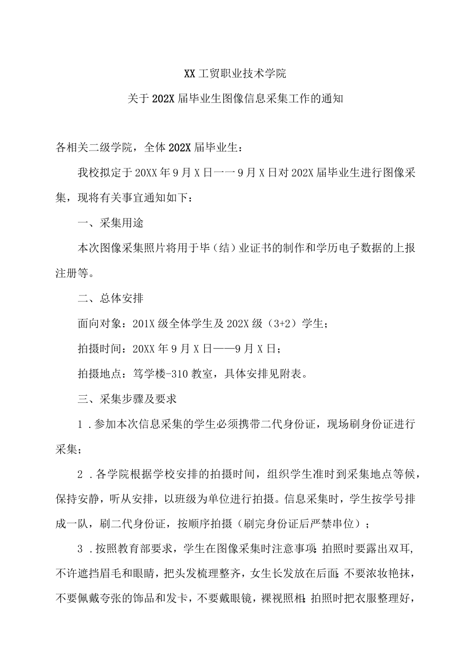 XX工贸职业技术学院关于202X届毕业生图像信息采集工作的通知.docx_第1页