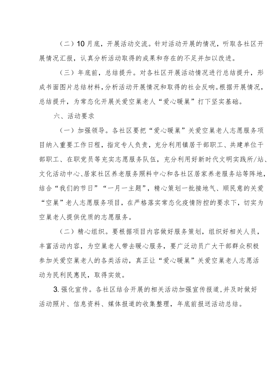 XX镇“爱心暖巢”关爱空巢老人 志愿服务项目的实施方案.docx_第3页