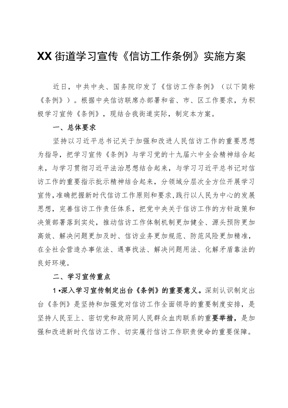 XX街道学习宣传《信访工作条例》实施方案.docx_第1页