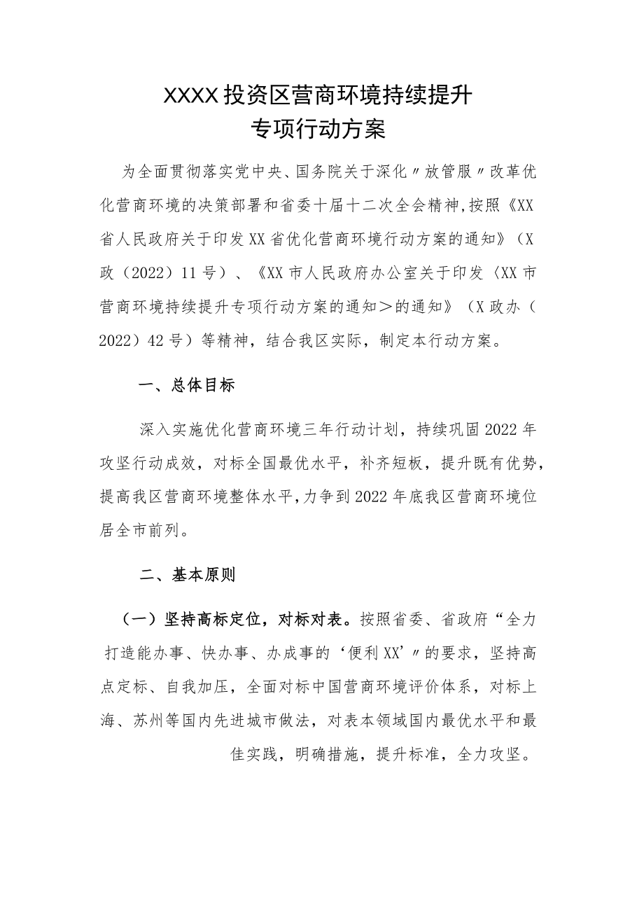 XX投资区营商环境持续提升专项行动方案.docx_第1页