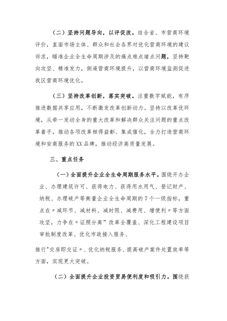 XX投资区营商环境持续提升专项行动方案.docx_第2页