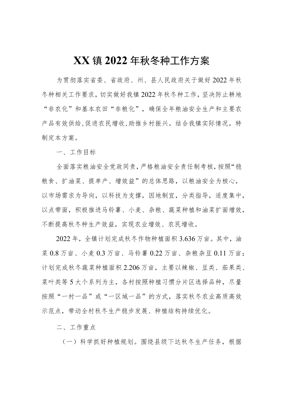 XX镇2022年秋冬种工作方案.docx_第1页