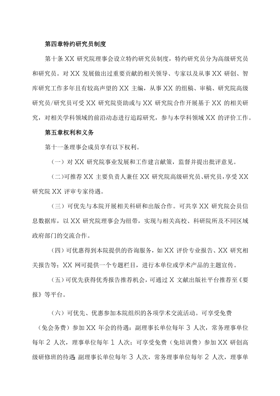 XX研究院（智库）理事会章程.docx_第3页