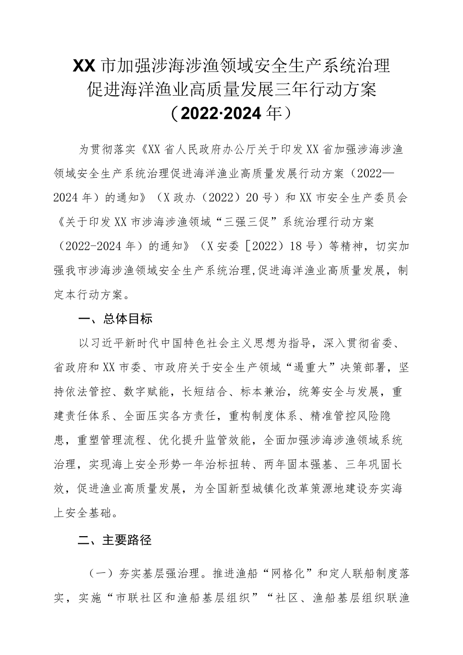 XX市加强涉海涉渔领域安全生产系统治理促进海洋渔业高质量发展三年行动方案（2022-2024年）.docx_第1页