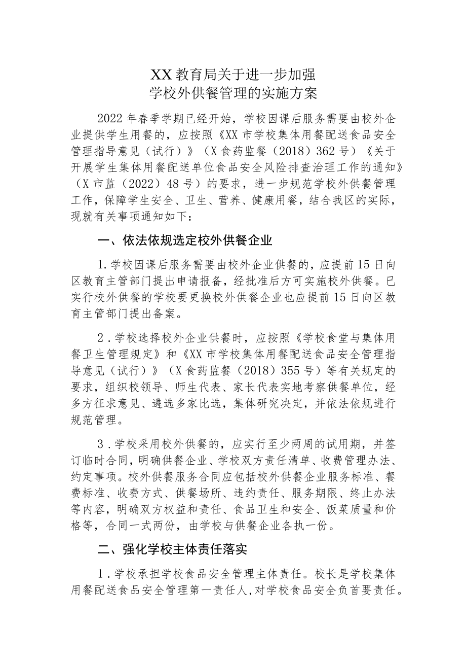 XX教育局关于进一步加强学校外供餐管理的实施方案.docx_第1页