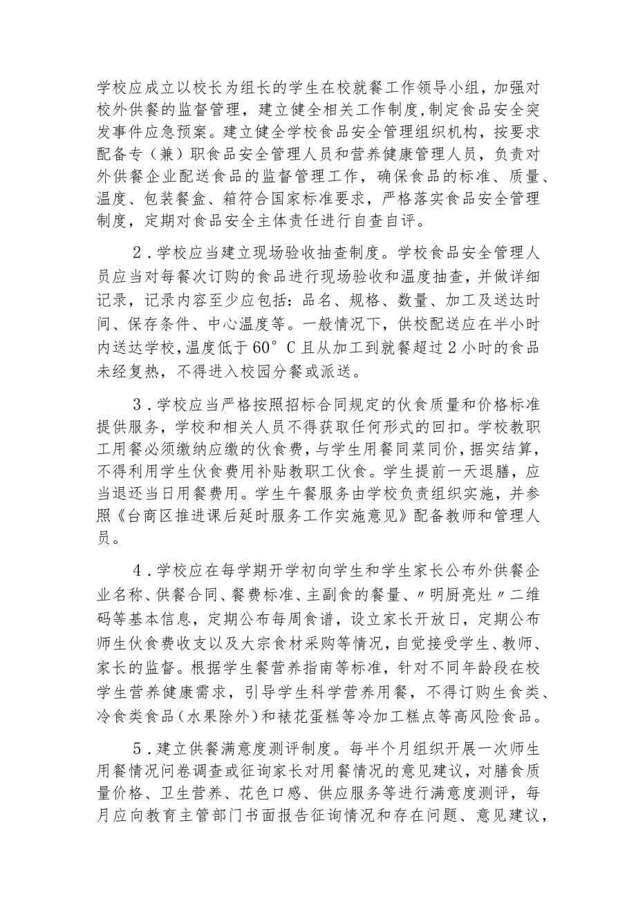 XX教育局关于进一步加强学校外供餐管理的实施方案.docx_第2页