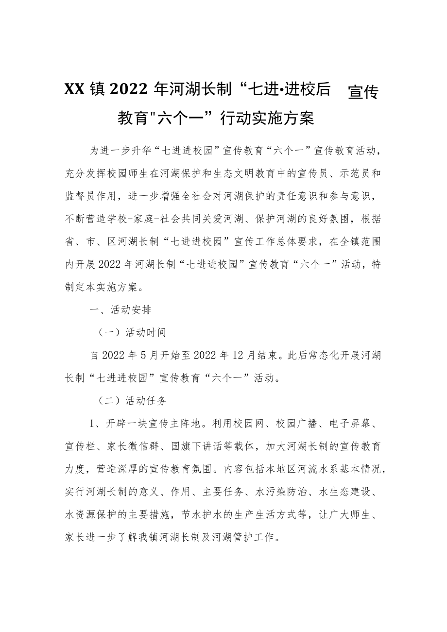 XX镇2022年河湖长制“七进·进校园”宣传教育“六个一”行动实施方案.docx_第1页