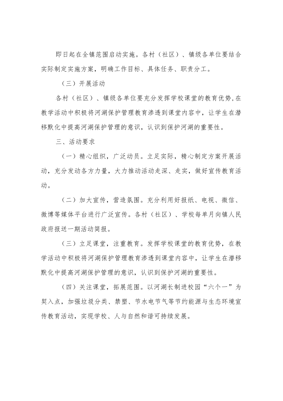 XX镇2022年河湖长制“七进·进校园”宣传教育“六个一”行动实施方案.docx_第3页