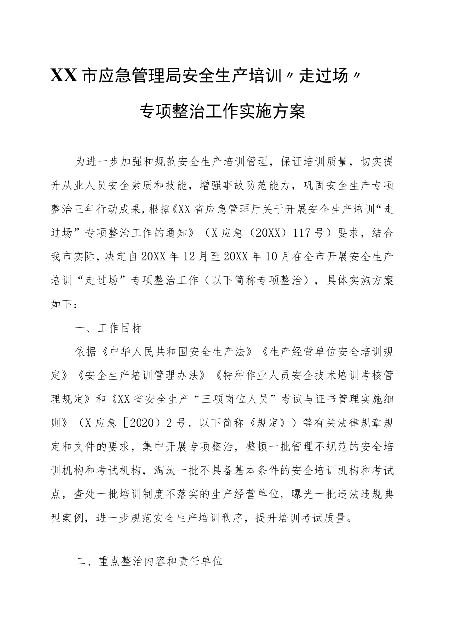 XX市应急管理局安全生产培训“走过场”专项整治工作实施方案.docx_第1页