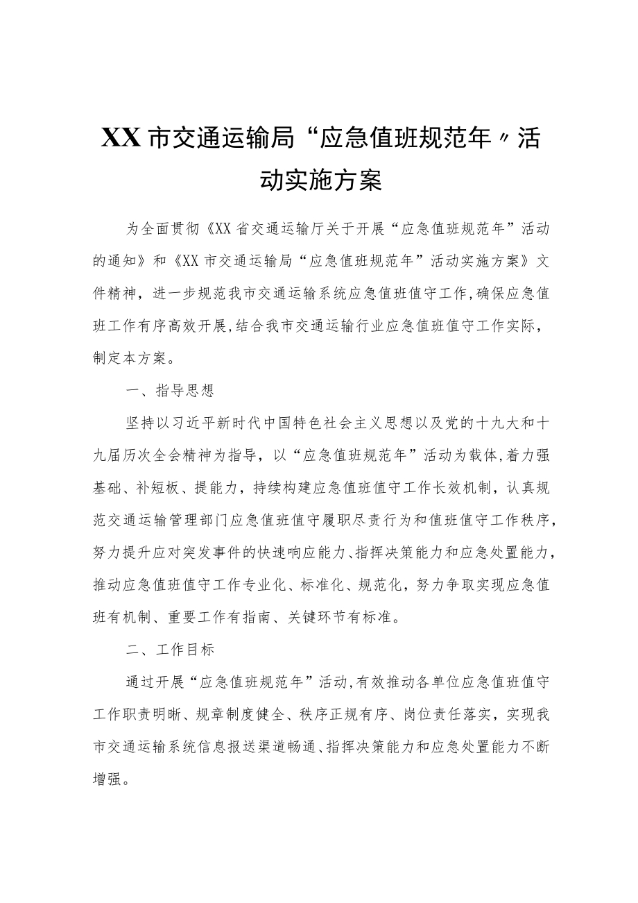 XX市交通运输局“应急值班规范年”活动实施方案.docx_第1页