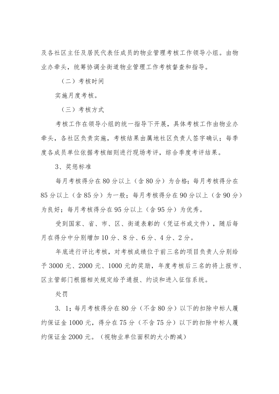 XX街道住宅小区物业管理考核办法.docx_第2页