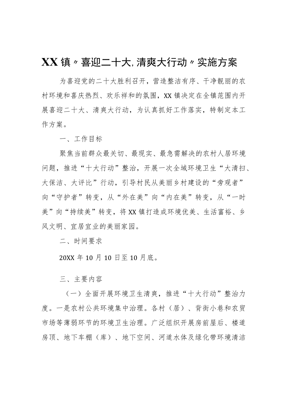 XX镇“喜迎二十大、清爽大行动”实施方案.docx_第1页