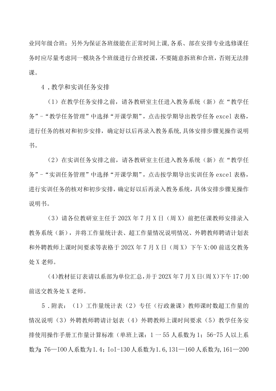 XX工贸职业技术学院关于202X-20XX学年第X学期教学任务安排的通知.docx_第2页