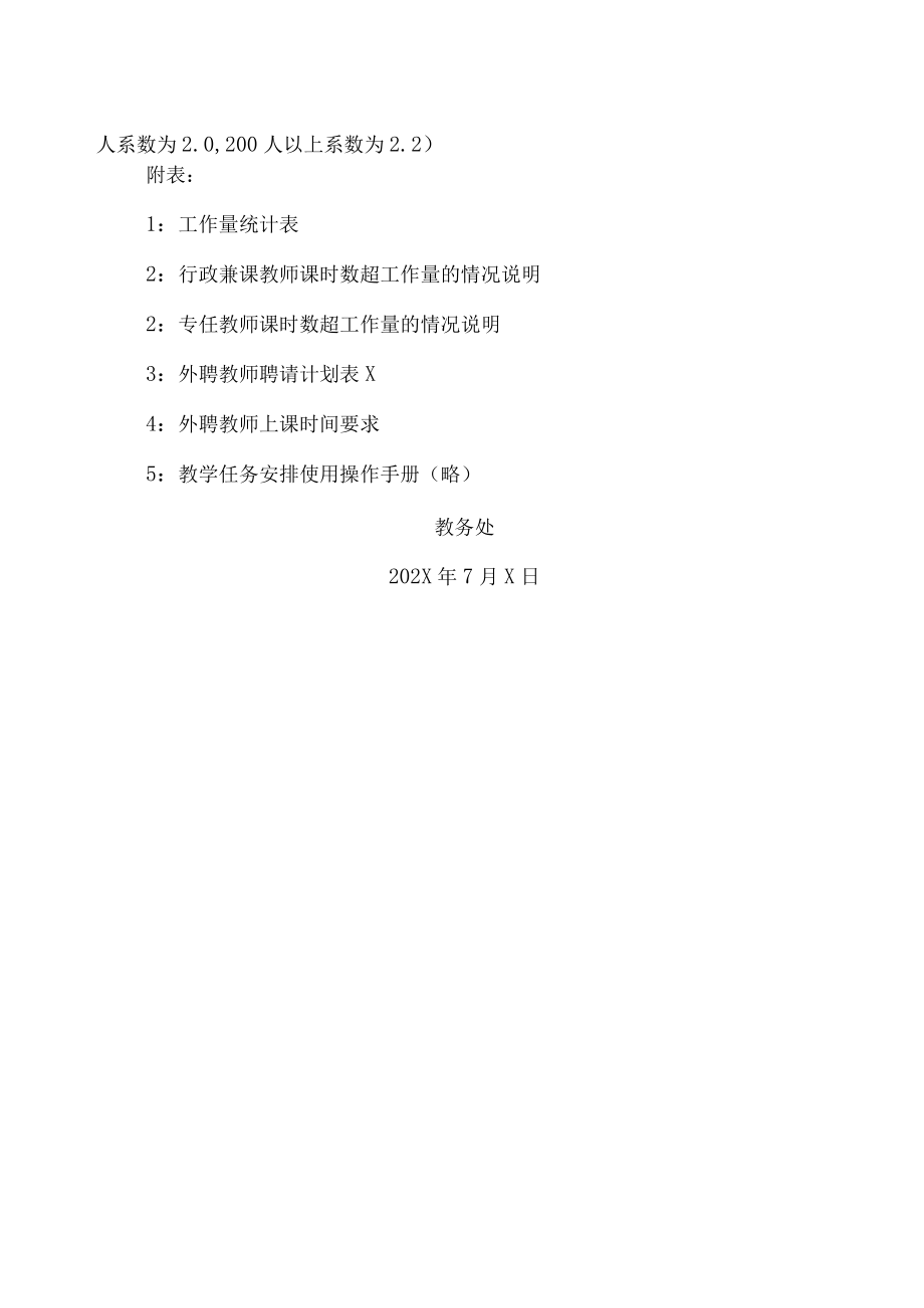 XX工贸职业技术学院关于202X-20XX学年第X学期教学任务安排的通知.docx_第3页