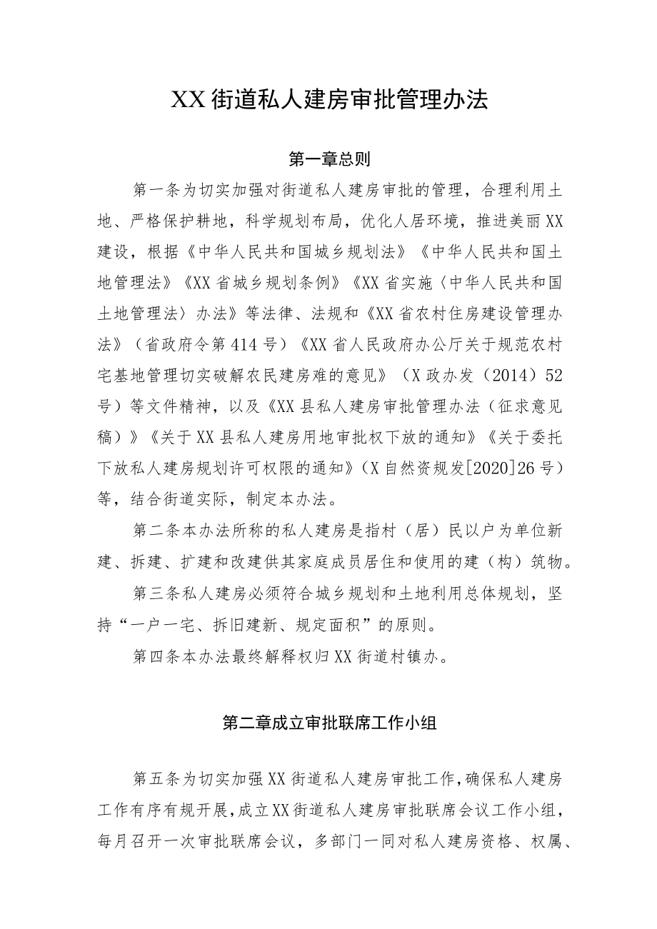 XX街道私人建房审批管理办法.docx_第1页