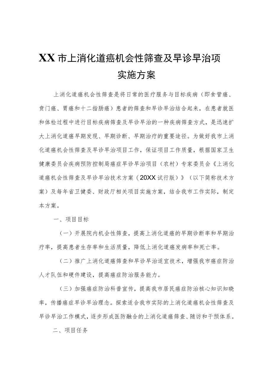 XX市上消化道癌机会性筛查及早诊早治项目实施方案.docx_第1页