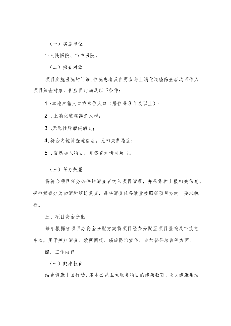 XX市上消化道癌机会性筛查及早诊早治项目实施方案.docx_第2页