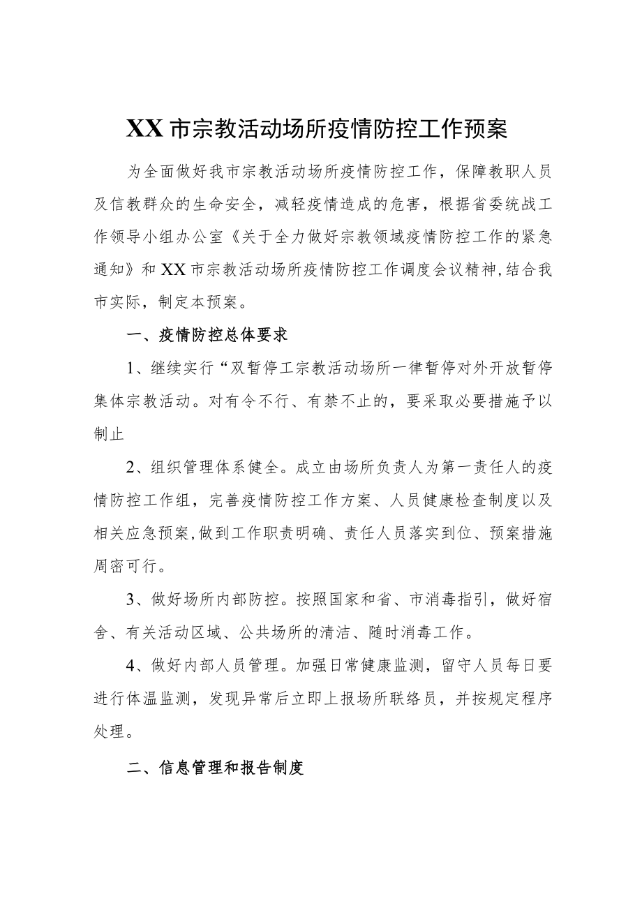 XX市宗教活动场所疫情防控工作预案.docx_第1页