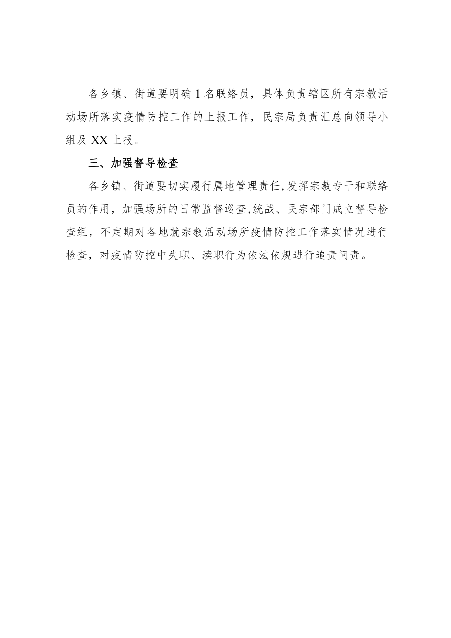 XX市宗教活动场所疫情防控工作预案.docx_第2页