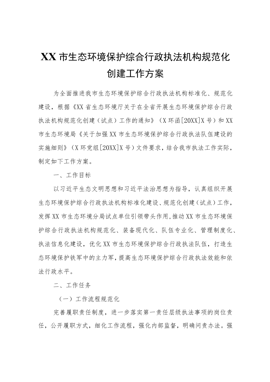 XX市生态环境保护综合行政执法机构规范化创建工作方案.docx_第1页